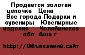 Продается золотая цепочка › Цена ­ 5 000 - Все города Подарки и сувениры » Ювелирные изделия   . Челябинская обл.,Аша г.